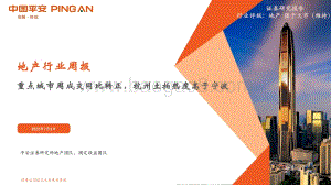 平安证券-地产行业周报_重点城市周成交同比转正_杭州土拍热度高于宁波_20页_999kb.pdf