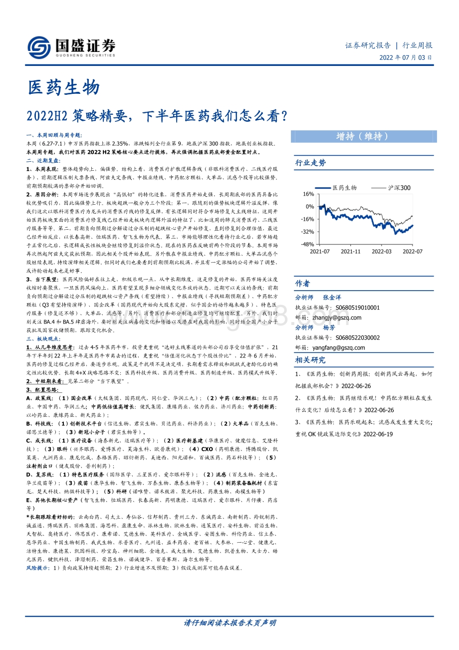 国盛证券-医药生物行业周报_2022H2策略精要_下半年医药我们怎么看__24页_1mb.pdf_第1页