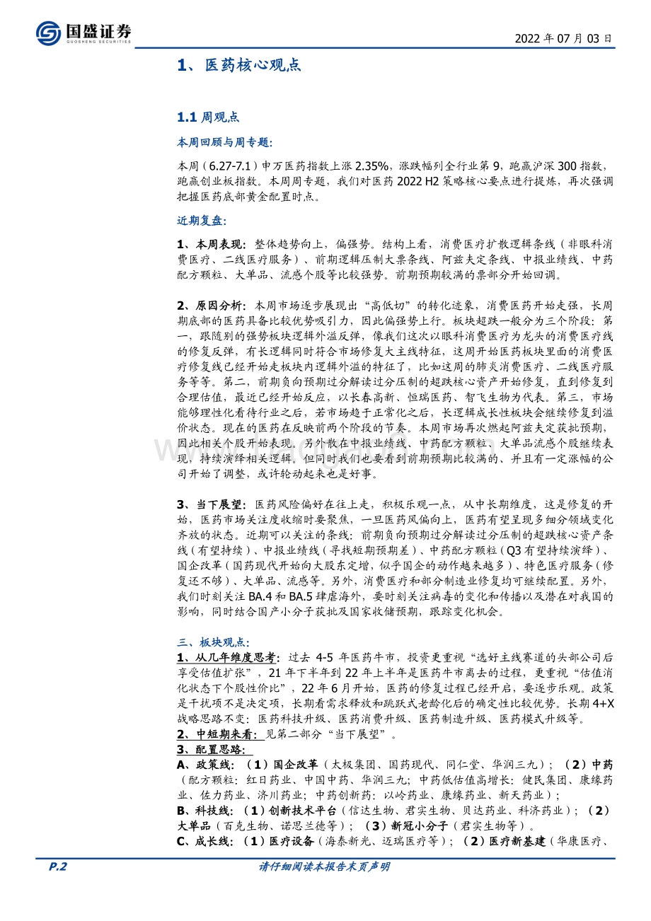 国盛证券-医药生物行业周报_2022H2策略精要_下半年医药我们怎么看__24页_1mb.pdf_第2页