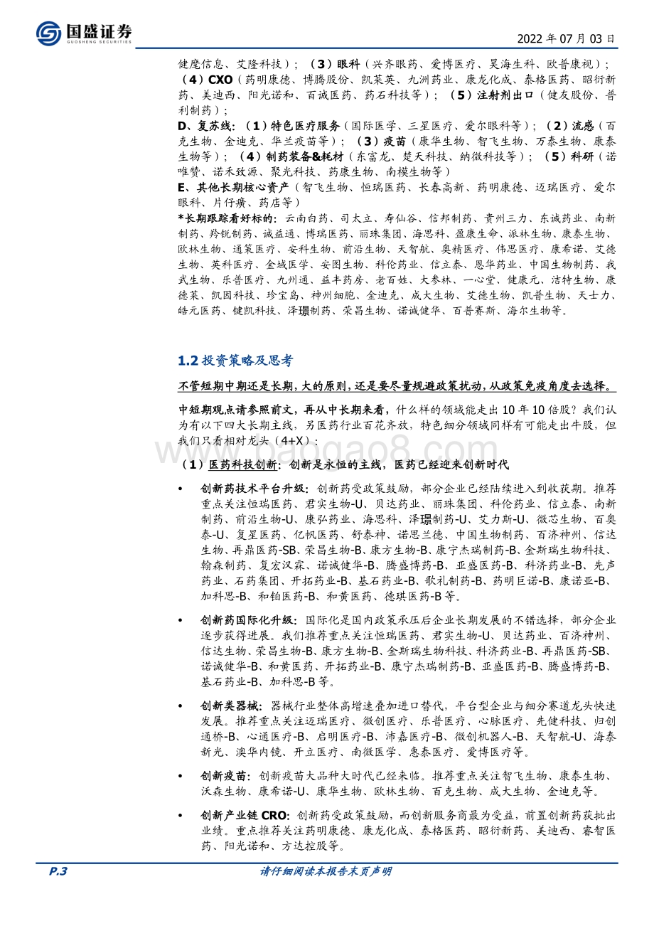 国盛证券-医药生物行业周报_2022H2策略精要_下半年医药我们怎么看__24页_1mb.pdf_第3页