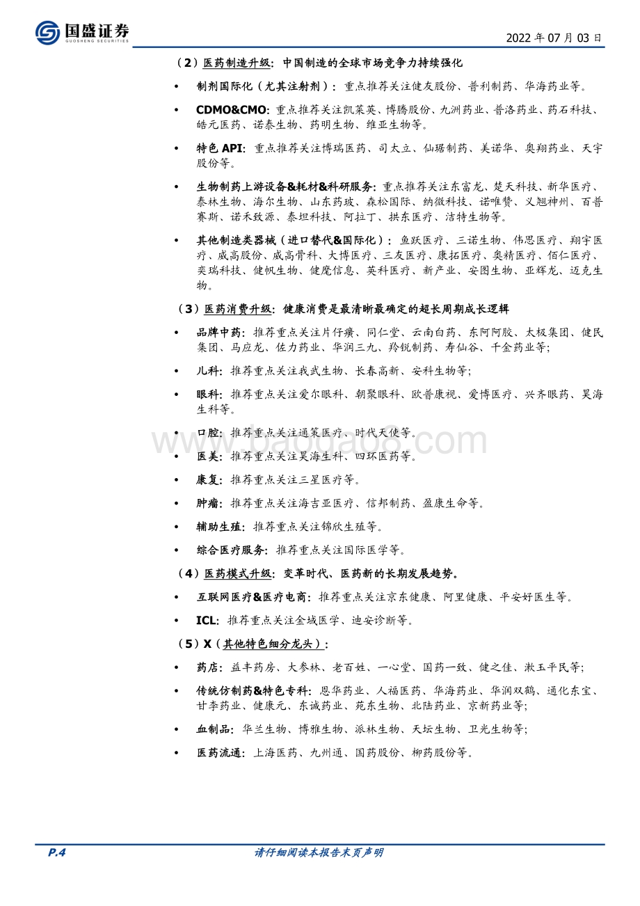 国盛证券-医药生物行业周报_2022H2策略精要_下半年医药我们怎么看__24页_1mb.pdf_第4页
