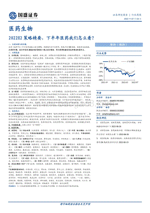 国盛证券-医药生物行业周报_2022H2策略精要_下半年医药我们怎么看__24页_1mb.pdf
