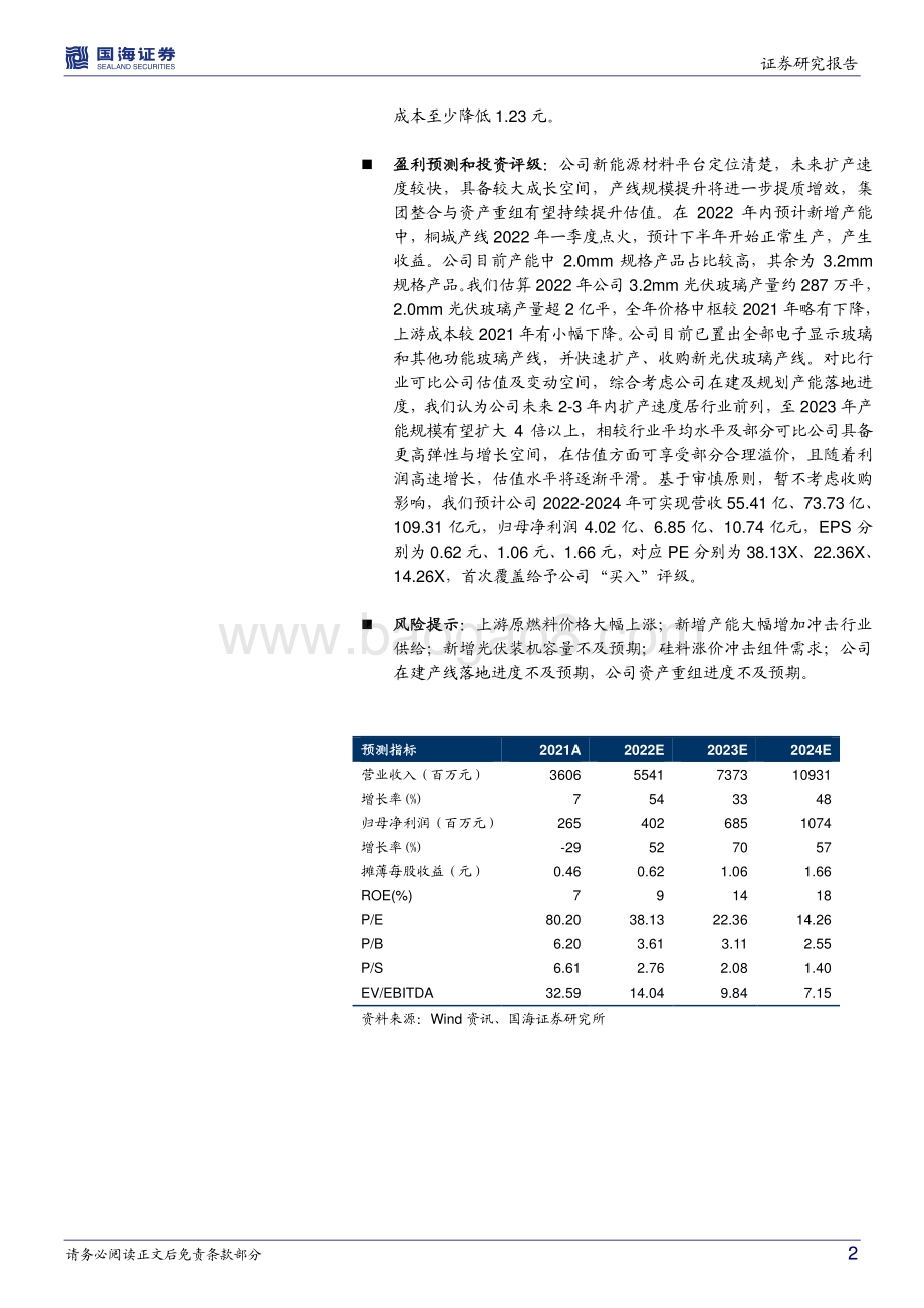 深度报告-20220701-国海证券-洛阳玻璃-600876.SH-公司深度研究_转型新能源材料平台_成长中的光伏玻璃龙头_30页_3mb.pdf_第2页