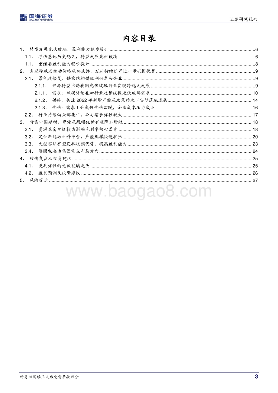 深度报告-20220701-国海证券-洛阳玻璃-600876.SH-公司深度研究_转型新能源材料平台_成长中的光伏玻璃龙头_30页_3mb.pdf_第3页