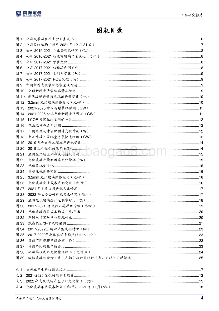 深度报告-20220701-国海证券-洛阳玻璃-600876.SH-公司深度研究_转型新能源材料平台_成长中的光伏玻璃龙头_30页_3mb.pdf_第4页