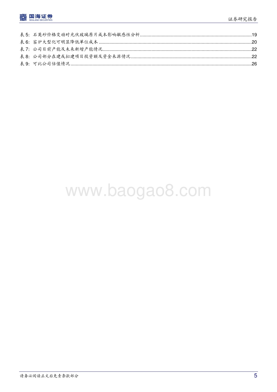 深度报告-20220701-国海证券-洛阳玻璃-600876.SH-公司深度研究_转型新能源材料平台_成长中的光伏玻璃龙头_30页_3mb.pdf_第5页