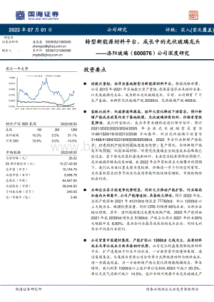 深度报告-20220701-国海证券-洛阳玻璃-600876.SH-公司深度研究_转型新能源材料平台_成长中的光伏玻璃龙头_30页_3mb.pdf