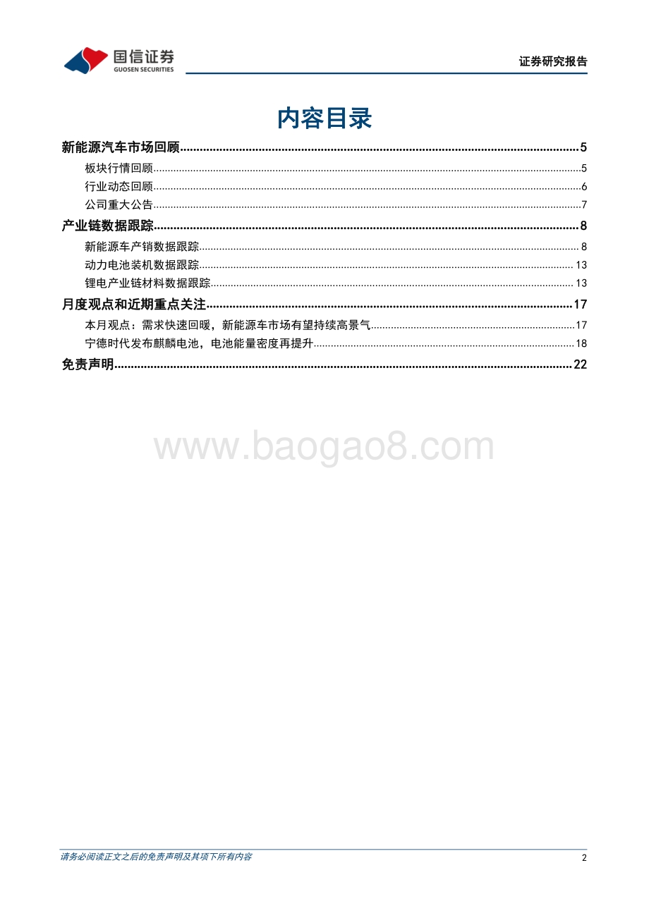国信证券-新能源车三电产业观察系列十六_需求快速复苏_电动车市场有望持续高景气_23页_6mb.pdf_第2页
