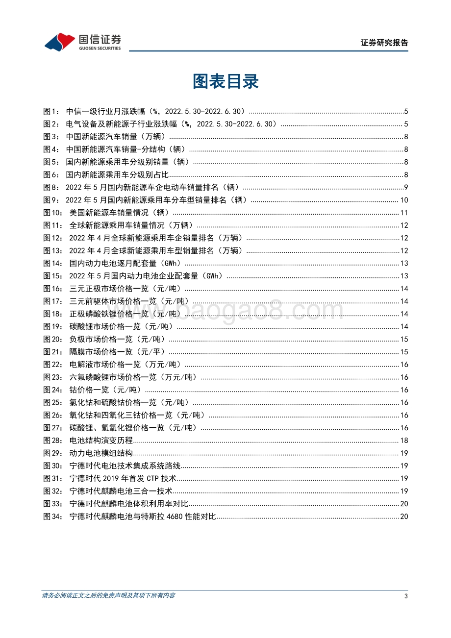 国信证券-新能源车三电产业观察系列十六_需求快速复苏_电动车市场有望持续高景气_23页_6mb.pdf_第3页