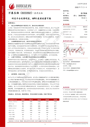 深度报告-20220701-国联证券-万泰生物-603392.SH-研发平台优势明显_HPV疫苗放量可期_31页_1mb.pdf