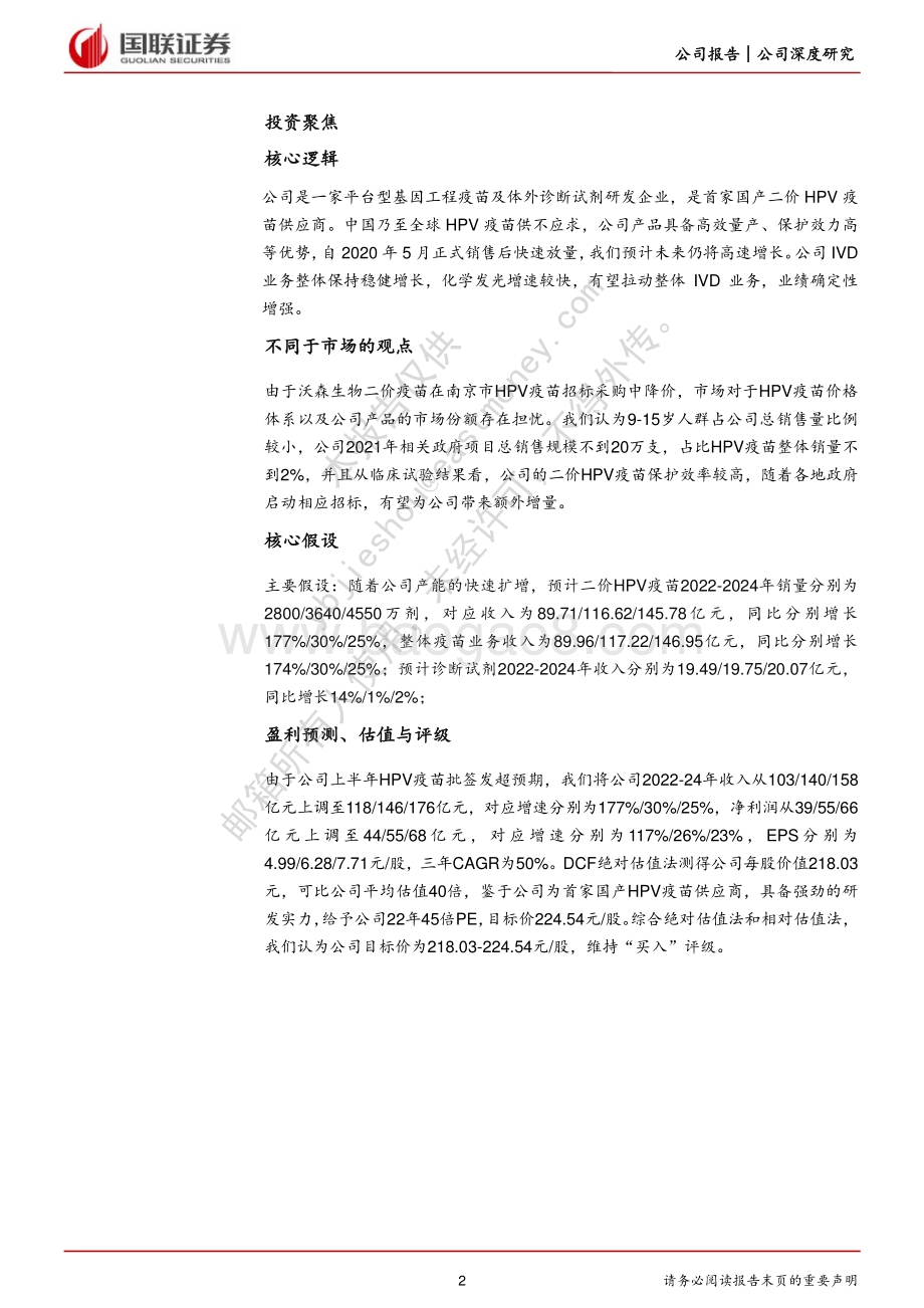 深度报告-20220701-国联证券-万泰生物-603392.SH-研发平台优势明显_HPV疫苗放量可期_31页_1mb.pdf_第2页