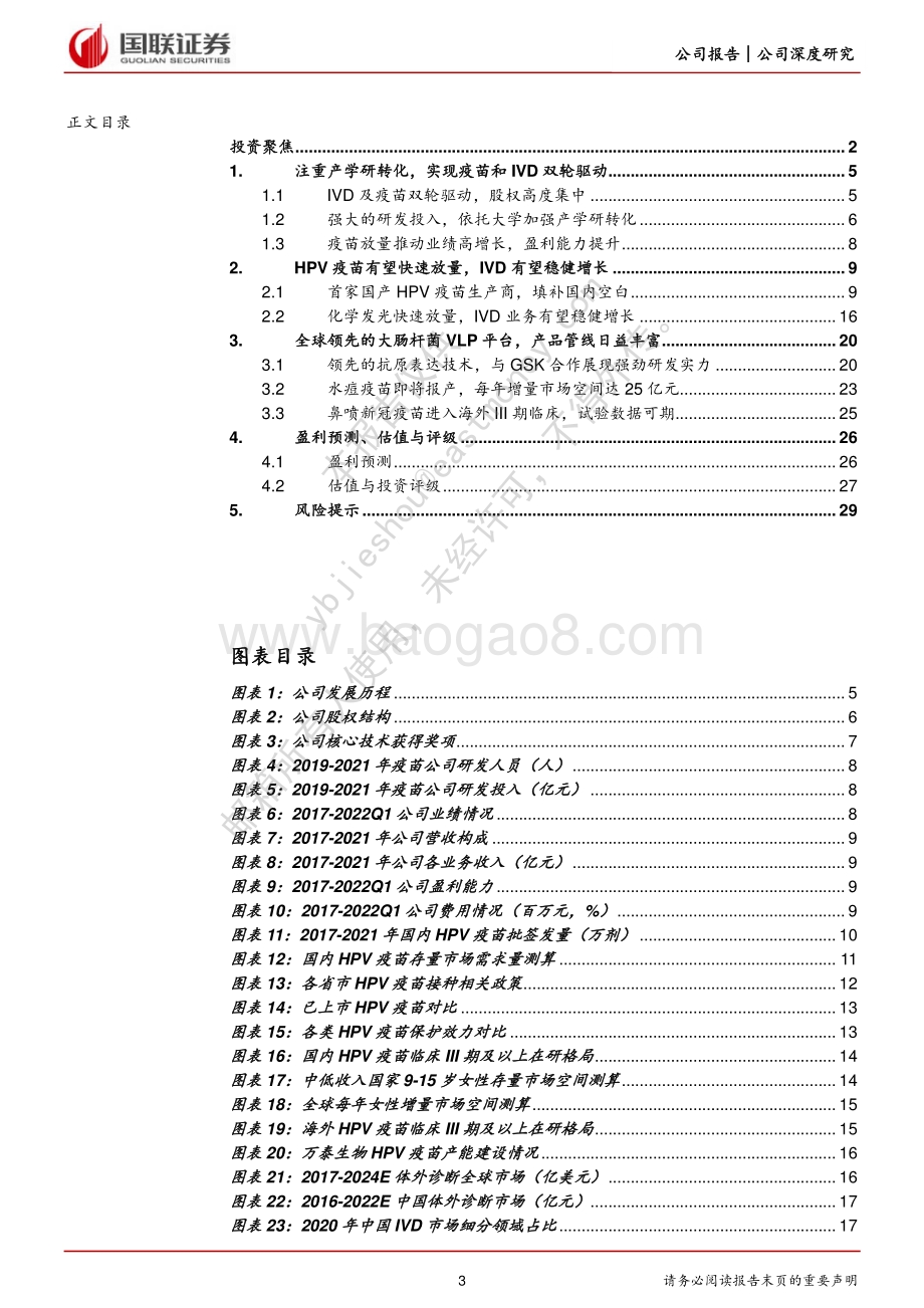 深度报告-20220701-国联证券-万泰生物-603392.SH-研发平台优势明显_HPV疫苗放量可期_31页_1mb.pdf_第3页