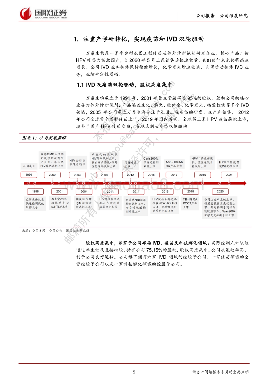 深度报告-20220701-国联证券-万泰生物-603392.SH-研发平台优势明显_HPV疫苗放量可期_31页_1mb.pdf_第5页