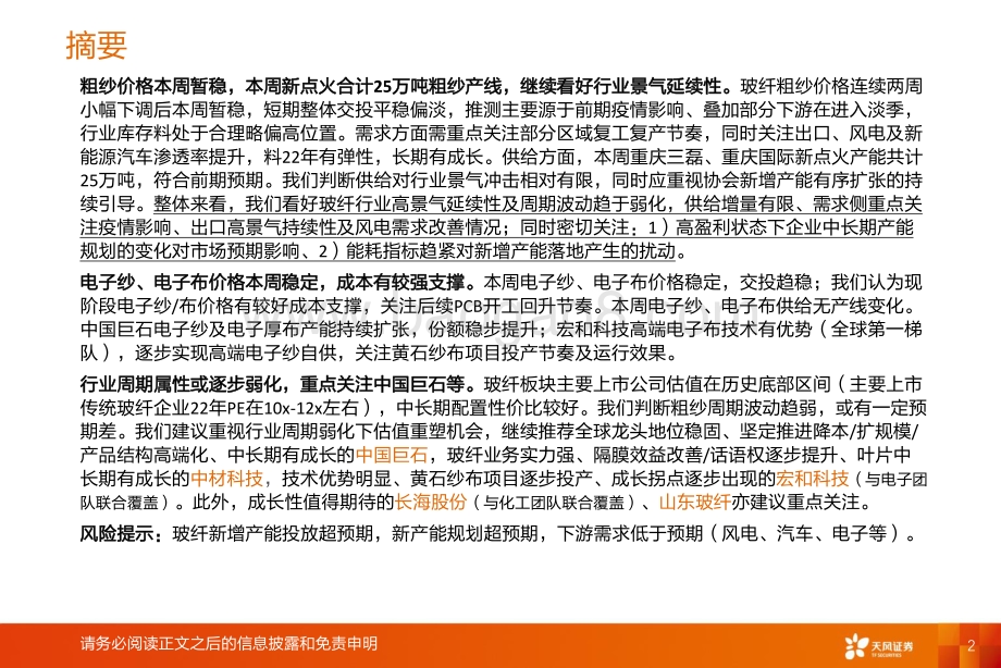 天风证券-玻纤周跟踪_本周粗纱新点火25万吨_粗纱细纱价格均稳定_22页_1mb.pdf_第2页
