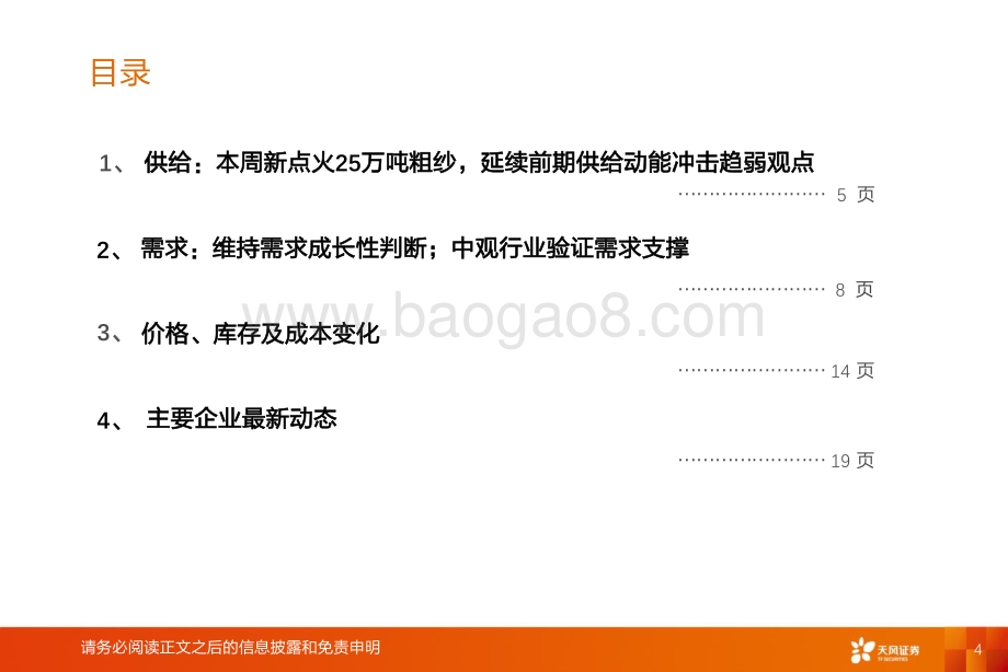 天风证券-玻纤周跟踪_本周粗纱新点火25万吨_粗纱细纱价格均稳定_22页_1mb.pdf_第4页