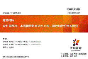 天风证券-玻纤周跟踪_本周粗纱新点火25万吨_粗纱细纱价格均稳定_22页_1mb.pdf