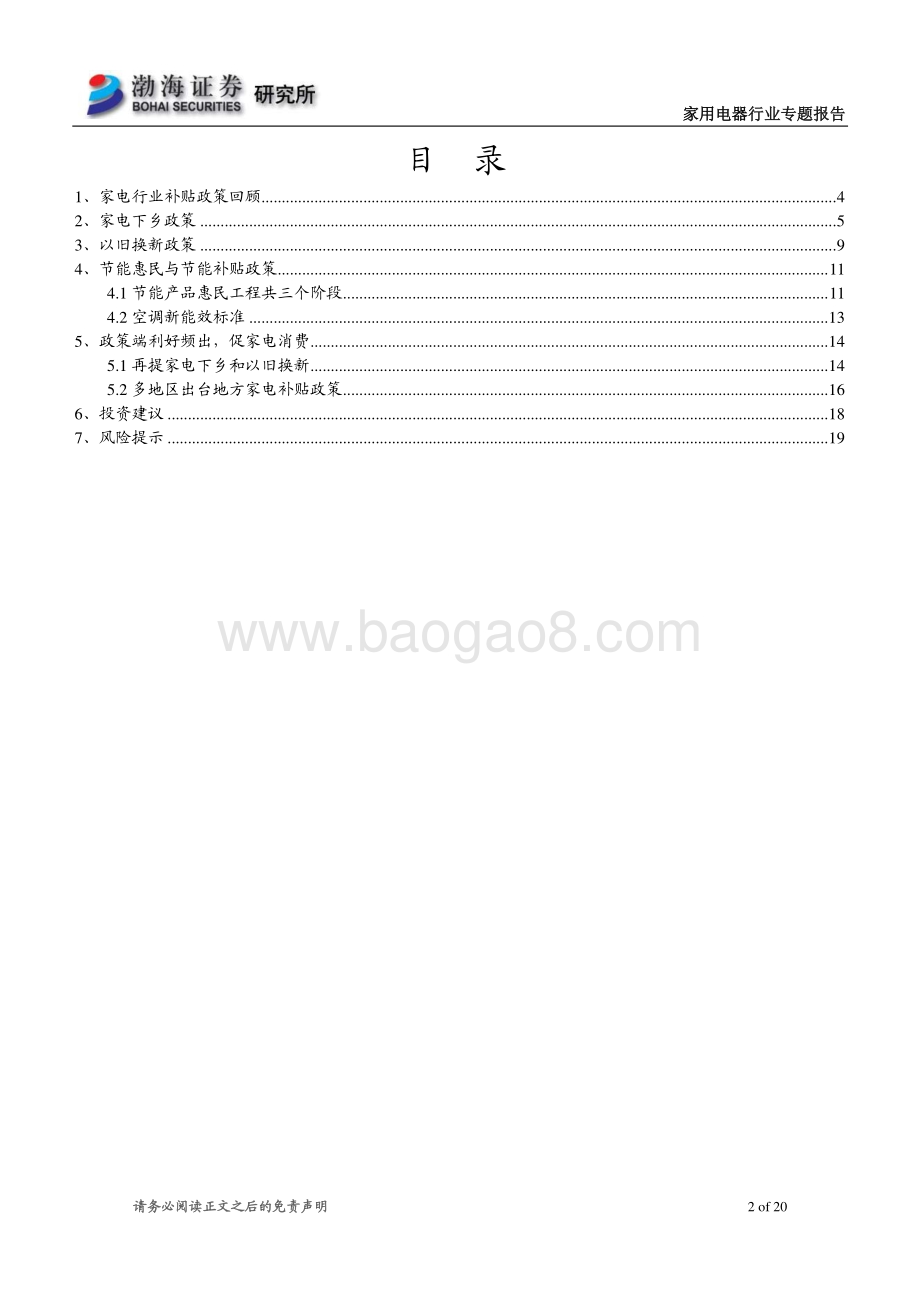 渤海证券-家用电器行业专题报告_家电行业政策复盘与梳理_20页_1mb.pdf_第2页