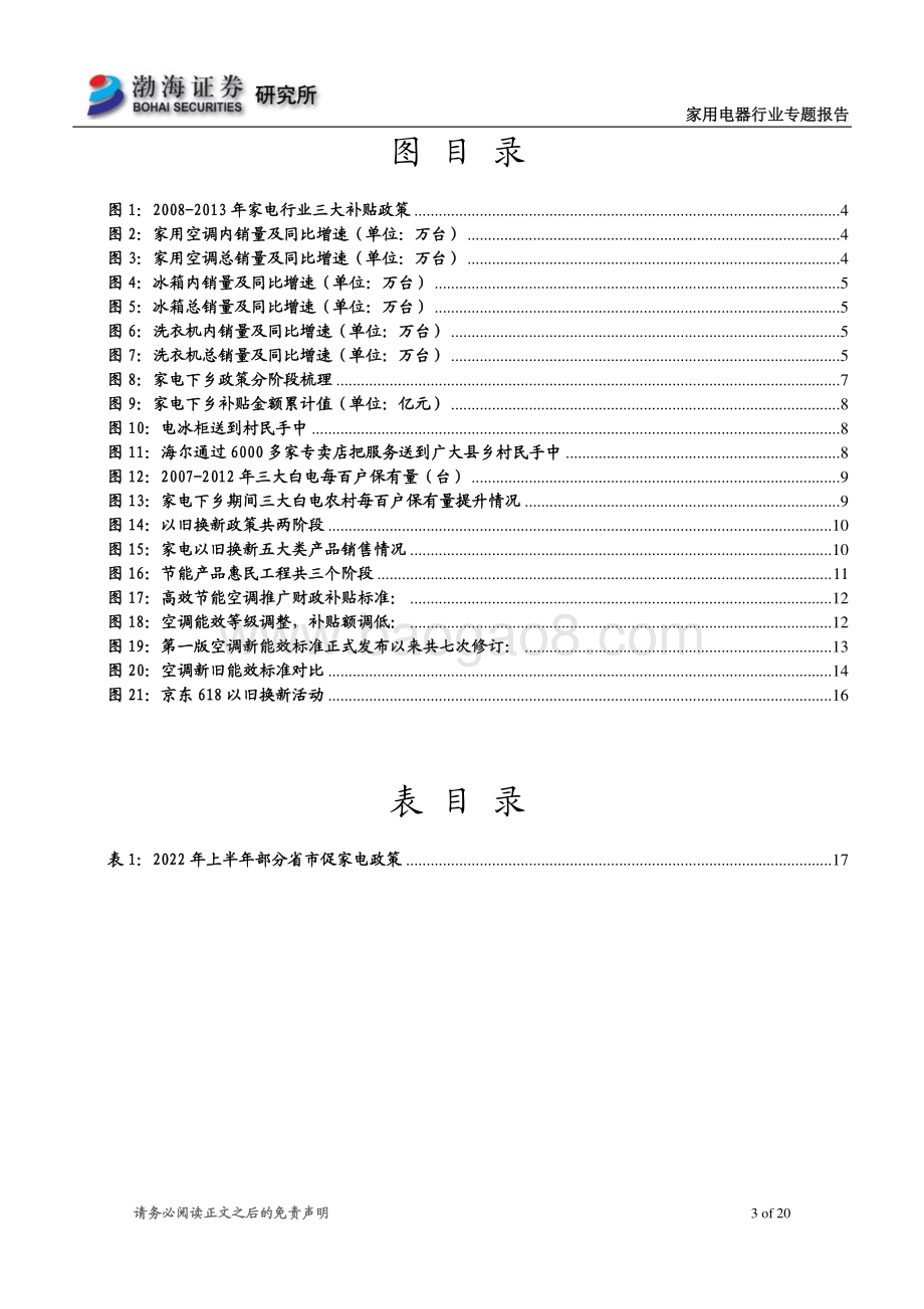 渤海证券-家用电器行业专题报告_家电行业政策复盘与梳理_20页_1mb.pdf_第3页