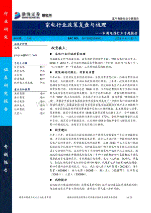 渤海证券-家用电器行业专题报告_家电行业政策复盘与梳理_20页_1mb.pdf