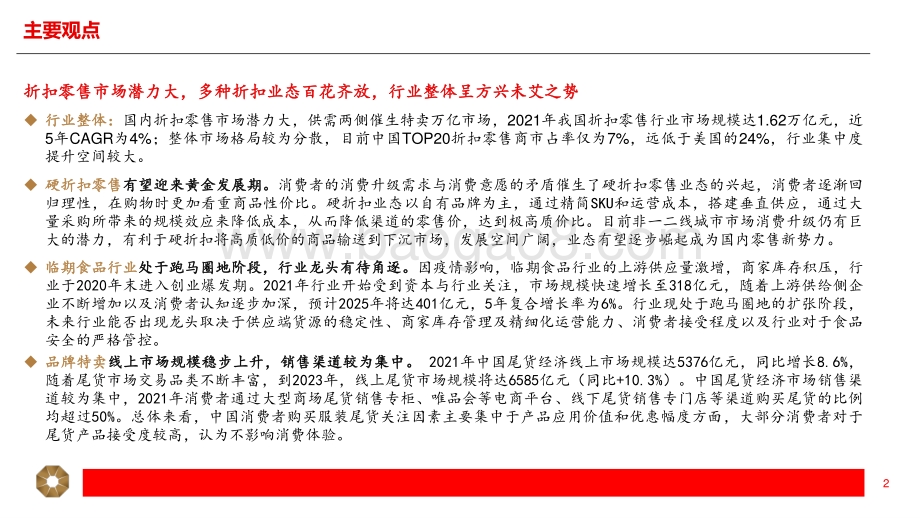 上海证券-零售行业专题报告_折扣零售方兴未艾_27页_1mb.pdf_第2页