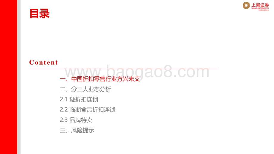 上海证券-零售行业专题报告_折扣零售方兴未艾_27页_1mb.pdf_第3页