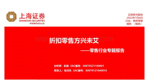 上海证券-零售行业专题报告_折扣零售方兴未艾_27页_1mb.pdf