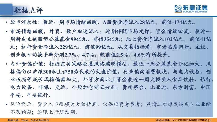 东吴证券-东吴策略·市场温度计_市场情绪回暖_内外资偏价值_26页_1mb.pdf_第3页