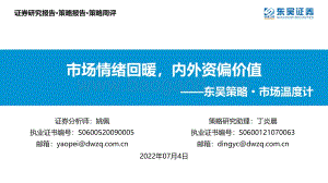东吴证券-东吴策略·市场温度计_市场情绪回暖_内外资偏价值_26页_1mb.pdf