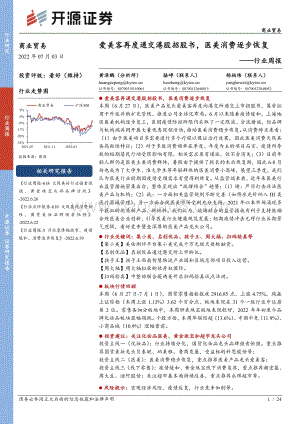 开源证券-商业贸易行业周报_爱美客再度递交港股招股书_医美消费逐步恢复_24页_2mb.pdf