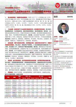 民生证券-有色金属周报_加息影响下工业金属价格承压_需求反弹锂价易涨难跌_24页_3mb.pdf
