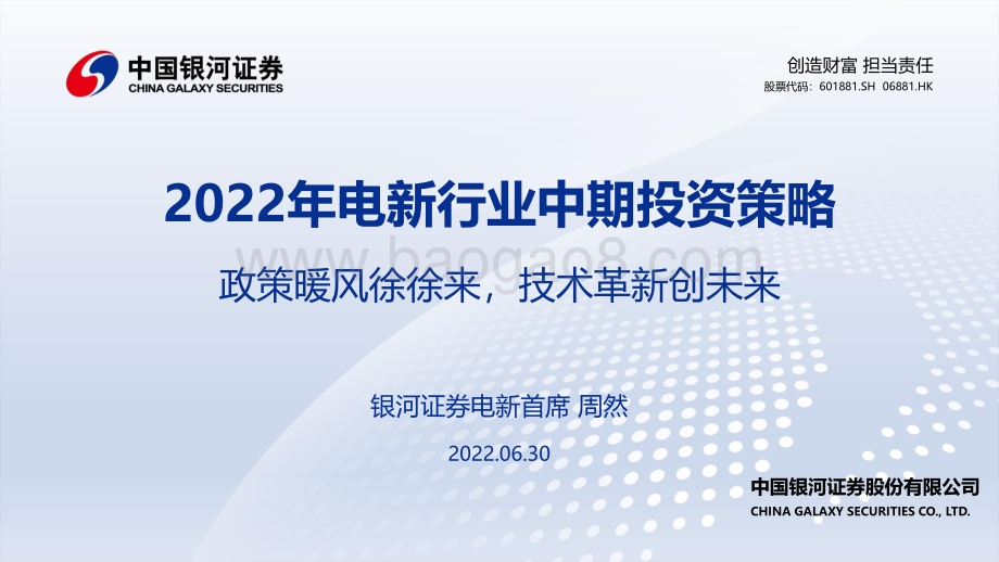 中国银河-2022年电新行业中期投资策略_政策暖风徐徐来_技术革新创未来_92页_4mb.pdf_第1页