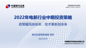 中国银河-2022年电新行业中期投资策略_政策暖风徐徐来_技术革新创未来_92页_4mb.pdf