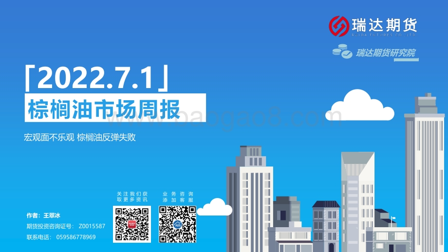 瑞达期货-棕榈油市场周报_宏观面不乐观_棕榈油反弹失败_21页_1mb.pdf_第1页