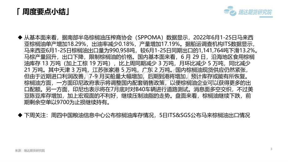 瑞达期货-棕榈油市场周报_宏观面不乐观_棕榈油反弹失败_21页_1mb.pdf_第3页