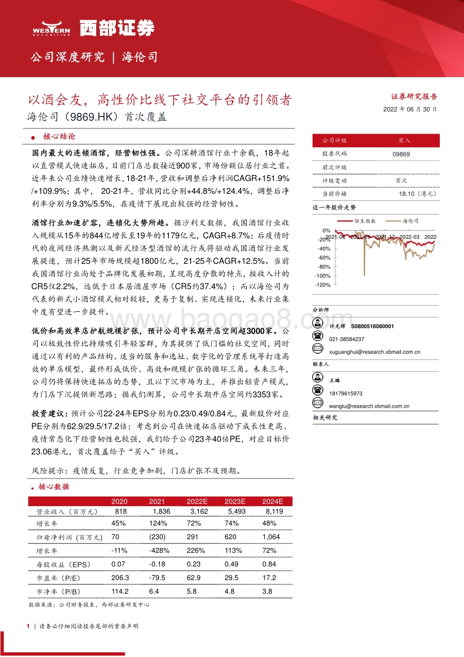 西部证券-海伦司-09869.HK-首次覆盖_以酒会友_高性价比线下社交平台的引领者_28页_1mb.pdf_第1页