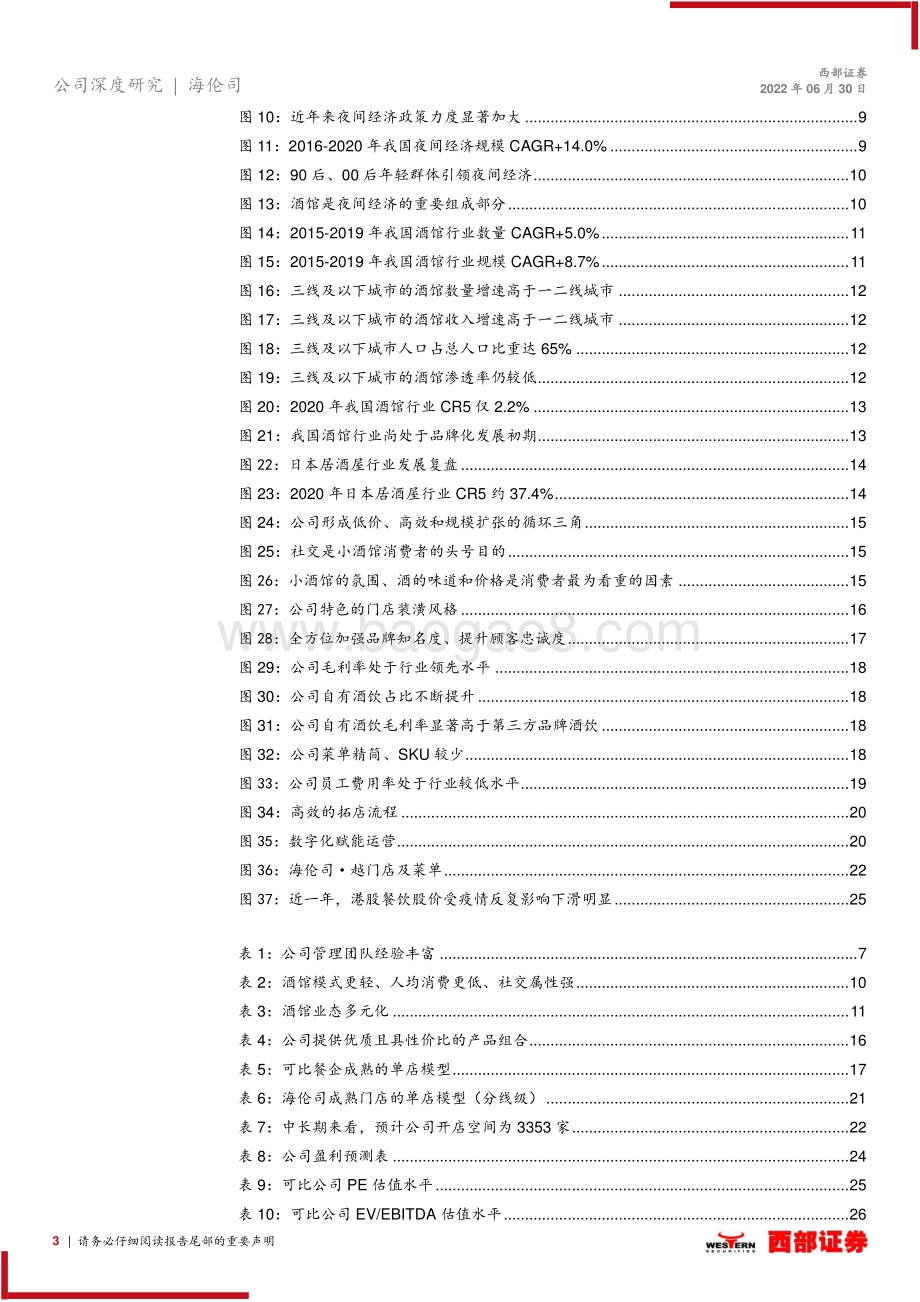 西部证券-海伦司-09869.HK-首次覆盖_以酒会友_高性价比线下社交平台的引领者_28页_1mb.pdf_第3页