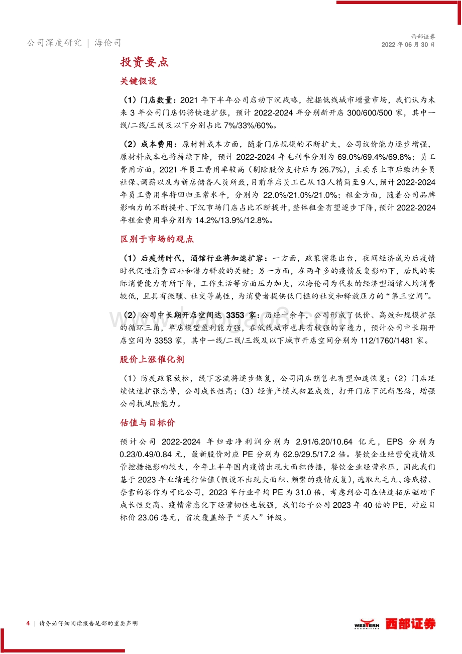 西部证券-海伦司-09869.HK-首次覆盖_以酒会友_高性价比线下社交平台的引领者_28页_1mb.pdf_第4页