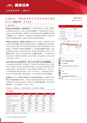 西部证券-海伦司-09869.HK-首次覆盖_以酒会友_高性价比线下社交平台的引领者_28页_1mb.pdf