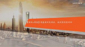 平安证券-_固收+周报_稳基建政策频出_城投债再获利好_23页_1mb.pdf