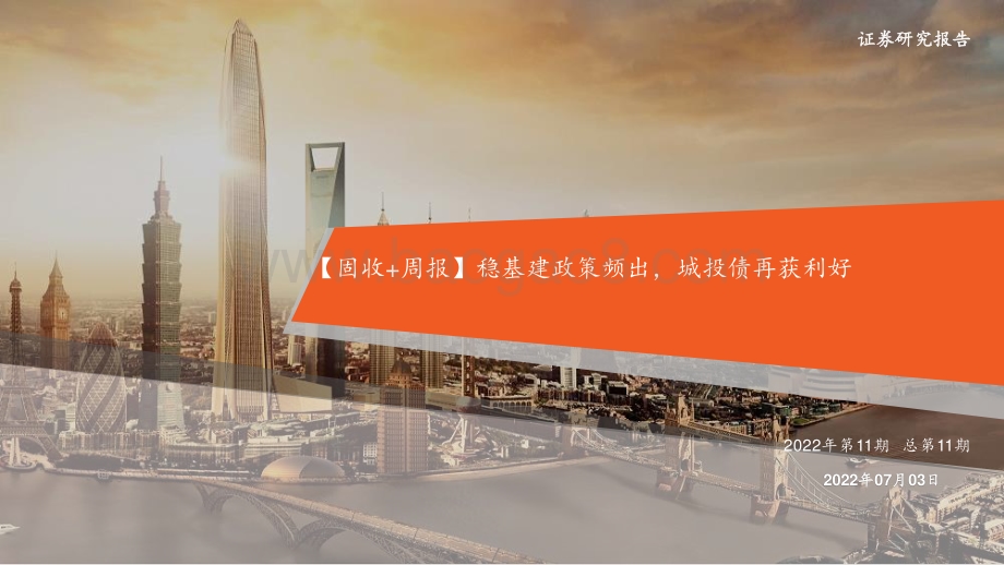 平安证券-_固收+周报_稳基建政策频出_城投债再获利好_23页_1mb.pdf_第1页