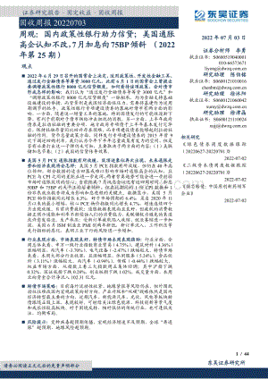 东吴证券-固收周报_周观_国内政策性银行助力信贷；美国通胀高企认知不改_7月加息向75BP倾斜（2022年第25期）_44页_2mb.pdf