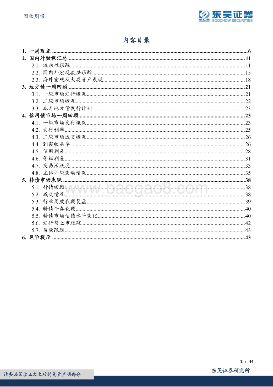 东吴证券-固收周报_周观_国内政策性银行助力信贷；美国通胀高企认知不改_7月加息向75BP倾斜（2022年第25期）_44页_2mb.pdf_第2页