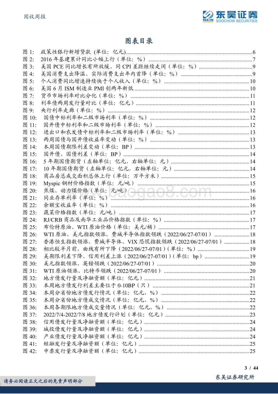 东吴证券-固收周报_周观_国内政策性银行助力信贷；美国通胀高企认知不改_7月加息向75BP倾斜（2022年第25期）_44页_2mb.pdf_第3页
