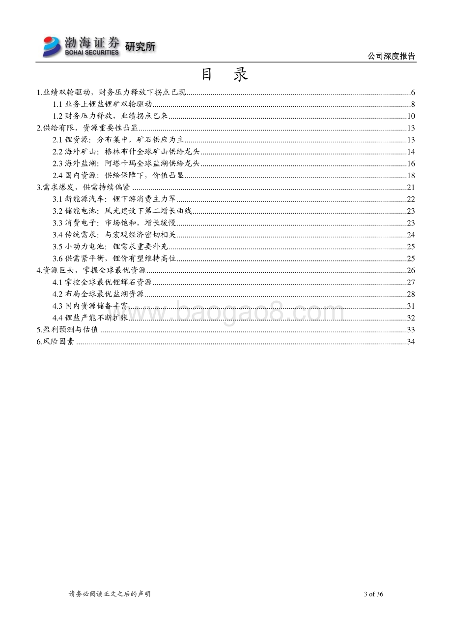 深度报告-20220630-渤海证券-天齐锂业-002466.SZ-深度报告_拐点已现_资源巨头乘风而起_36页_2mb.pdf_第3页