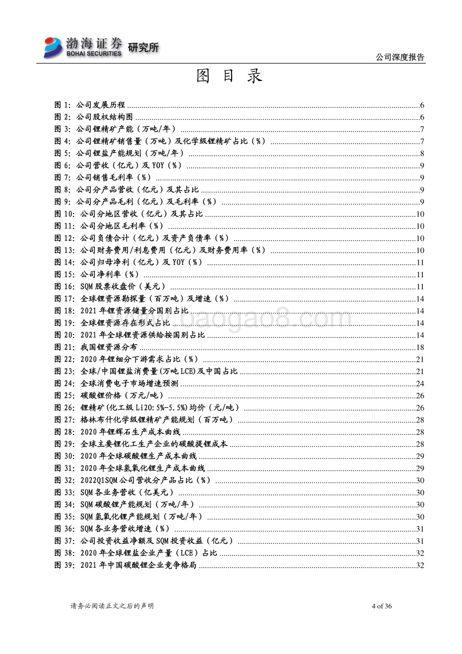 深度报告-20220630-渤海证券-天齐锂业-002466.SZ-深度报告_拐点已现_资源巨头乘风而起_36页_2mb.pdf_第4页