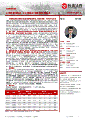 民生证券-消费者服务周报_出行链多重利好释放_全球免税龙头中国中免重启港股上市_27页_2mb.pdf