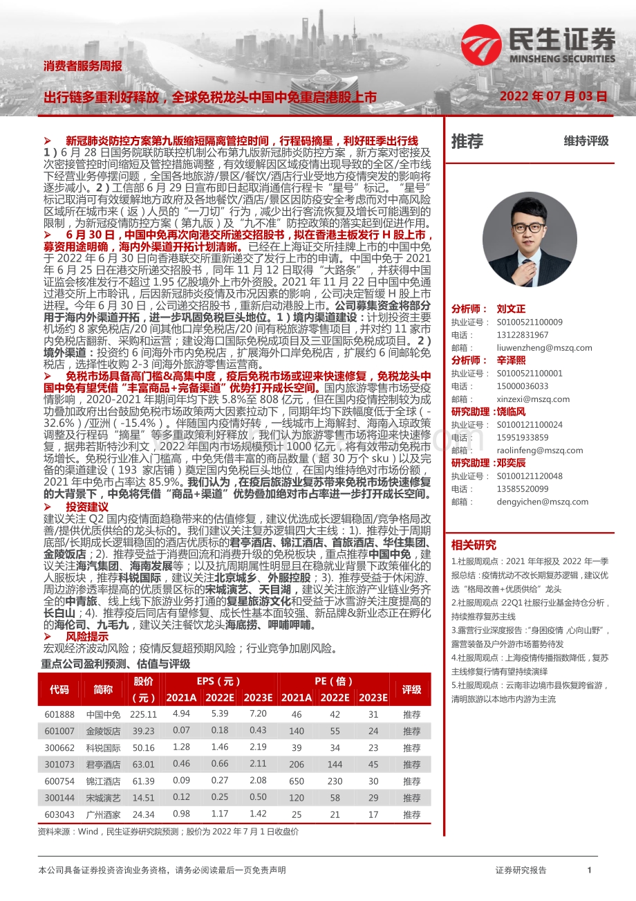 民生证券-消费者服务周报_出行链多重利好释放_全球免税龙头中国中免重启港股上市_27页_2mb.pdf_第1页