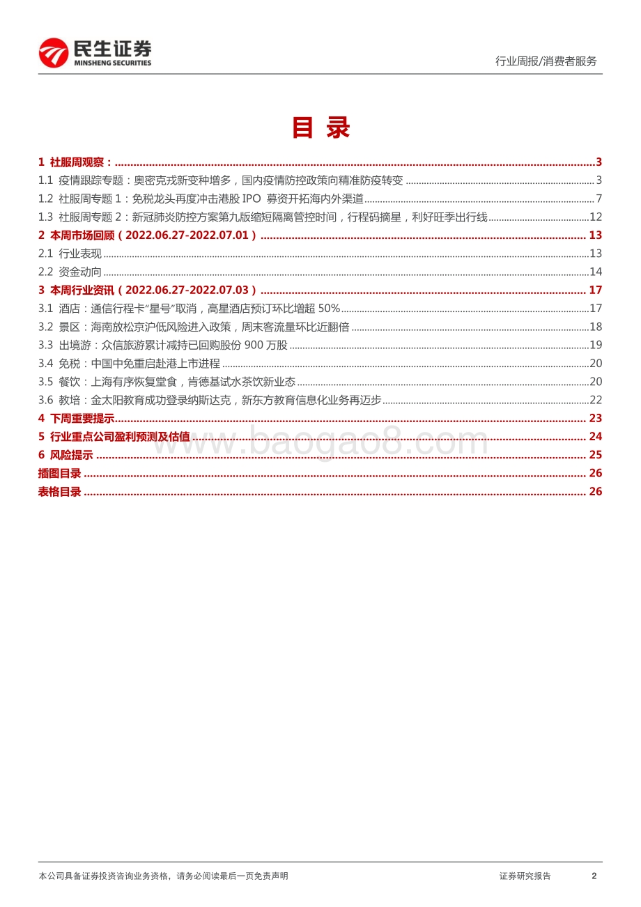 民生证券-消费者服务周报_出行链多重利好释放_全球免税龙头中国中免重启港股上市_27页_2mb.pdf_第2页