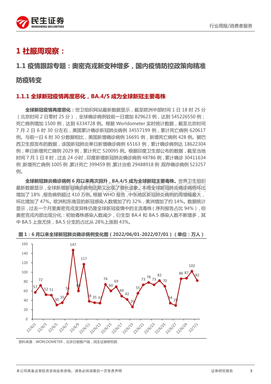 民生证券-消费者服务周报_出行链多重利好释放_全球免税龙头中国中免重启港股上市_27页_2mb.pdf_第3页