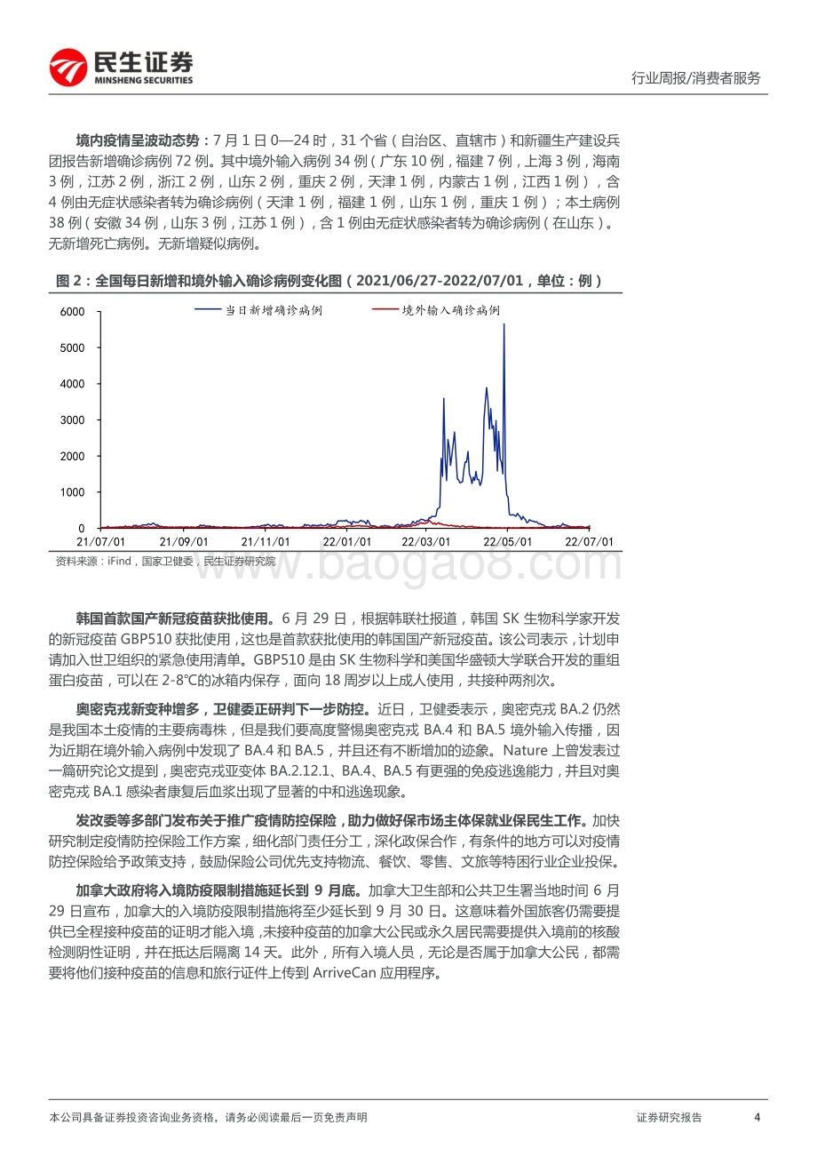 民生证券-消费者服务周报_出行链多重利好释放_全球免税龙头中国中免重启港股上市_27页_2mb.pdf_第4页